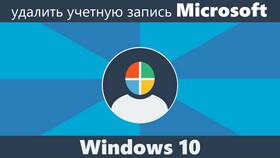 Как отвязать учетную запись Microsoft от Windows в Теле2