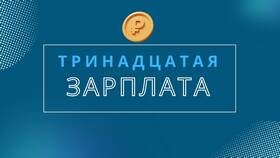 Как выплачивается 13 зарплата в Теле2