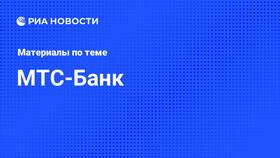 Сколько лет МТС Банку? в Теле2