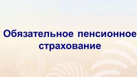 Страховые взносы в Пенсионный фонд: что это в Теле2