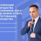 Что означает реализация имущества